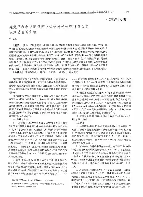 奥氮平和利培酮及阿立哌唑对慢性精神分裂症认知功能的影响