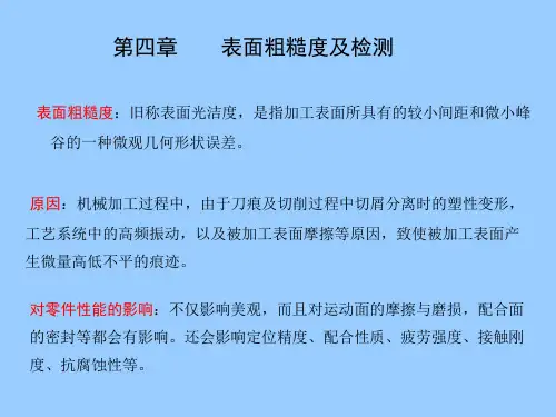 互换性与技术测量第四章--表面粗糙度及检测概要