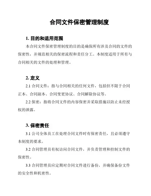 合同文件保密管理制度