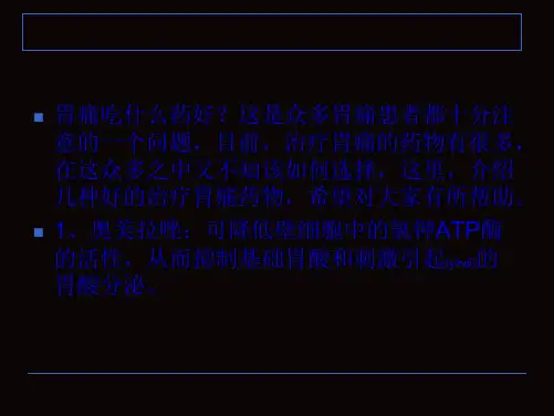 医学专题胃痛吃什么药好讲义