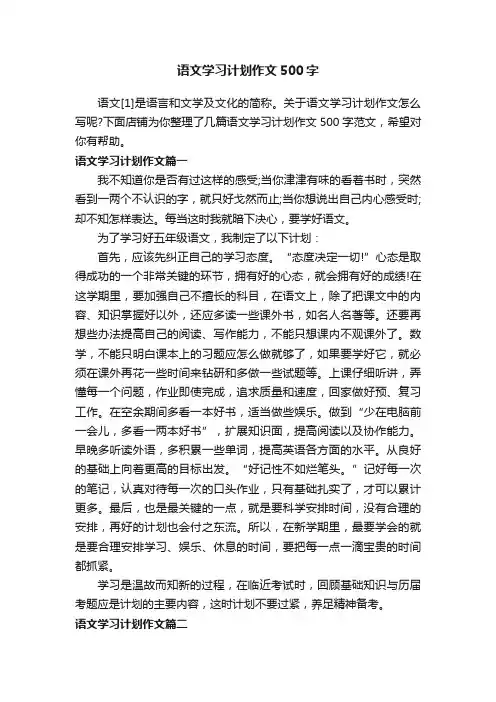语文学习计划作文500字