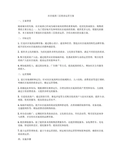 社区底商三层商业运营方案