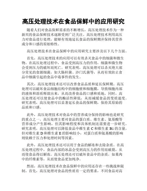 高压处理技术在食品保鲜中的应用研究