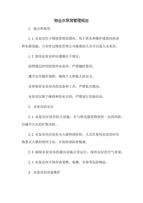 物业水泵房管理规定