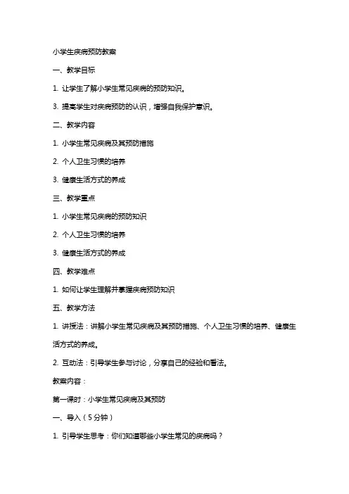 小学生疾病预防教案