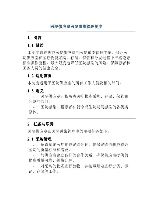 医院供应室医院感染管理制度