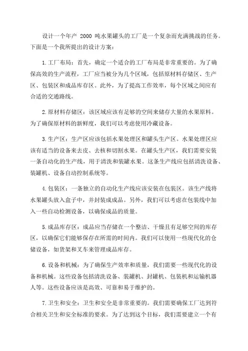 年产2000吨水果罐头的工厂设计