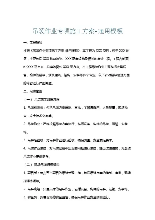 吊装作业专项施工方案-通用模板