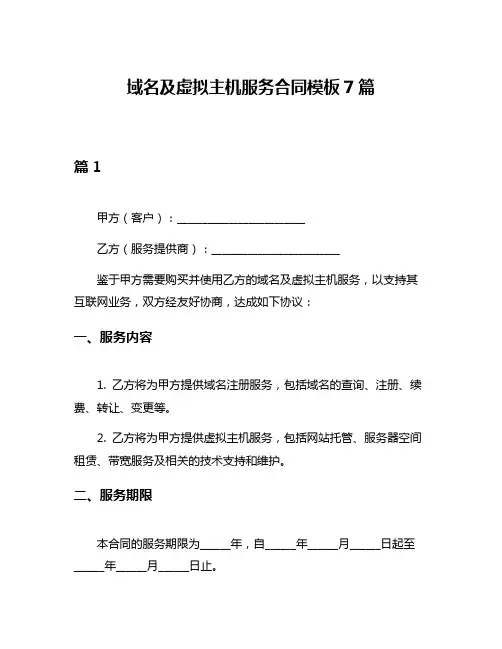 域名及虚拟主机服务合同模板7篇