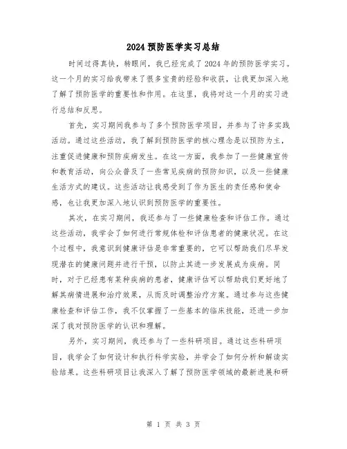 2024预防医学实习总结（2篇）