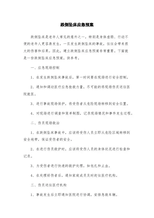 跌倒坠床应急预案
