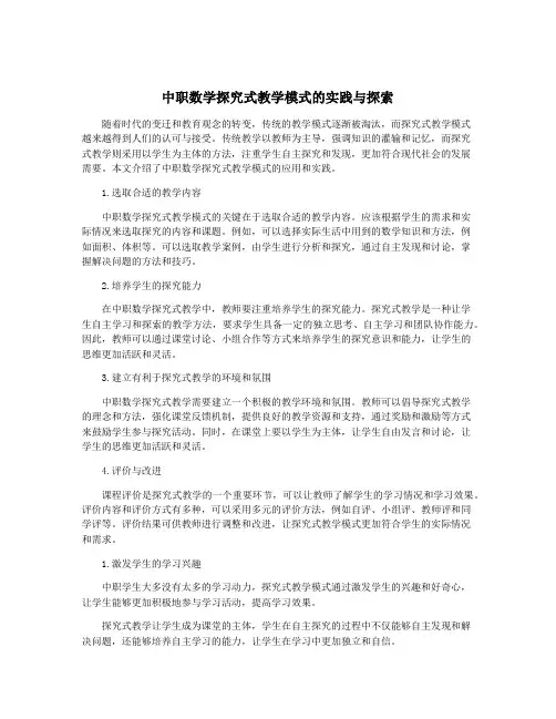 中职数学探究式教学模式的实践与探索