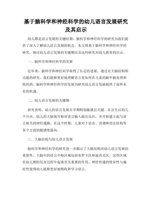 基于脑科学和神经科学的幼儿语言发展研究及其启示