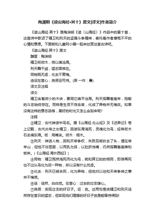 陶渊明《读山海经·其十》原文译文作者简介