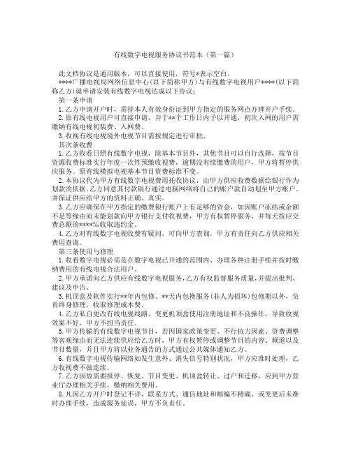 有线数字电视服务协议书范本(精选3篇)