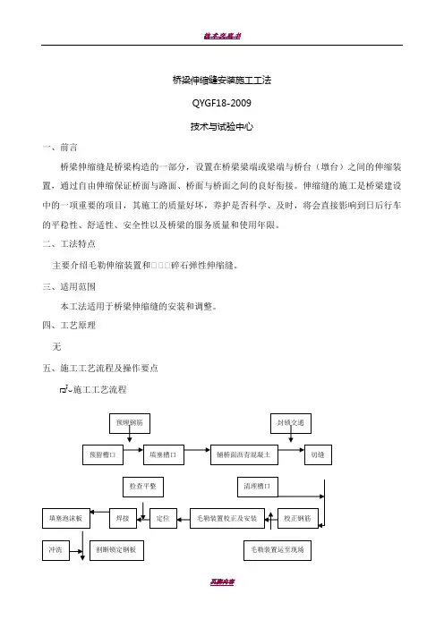 桥梁伸缩缝安装施工工法