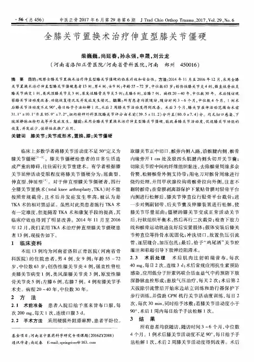 全膝关节置换术治疗伸直型膝关节僵硬