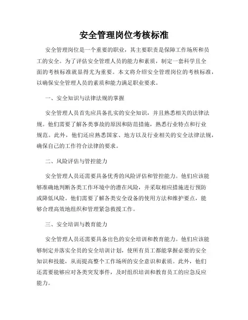安全管理岗位考核标准