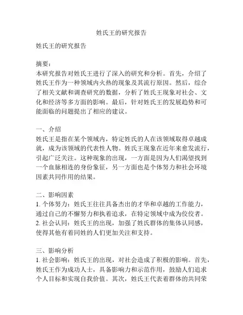 姓氏王的研究报告