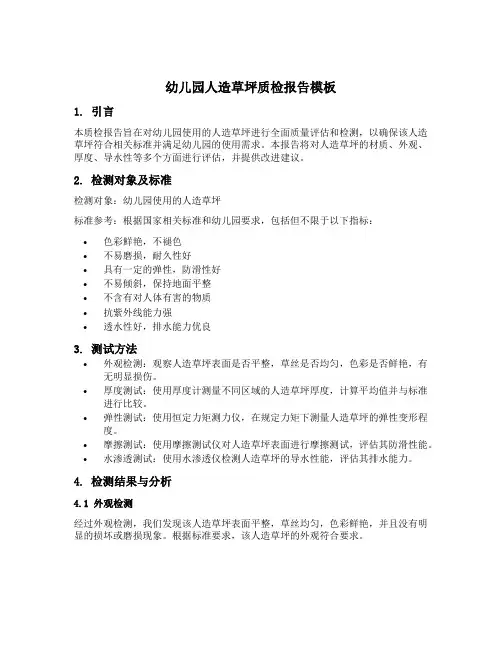 幼儿园人造草坪质检报告模板