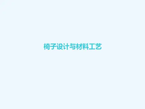 椅子设计与材料工艺研究报告