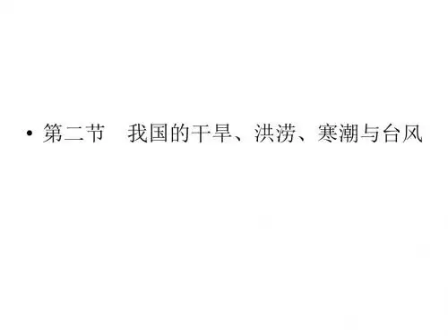 湘教版地理选修5《我国的干旱、洪涝、寒潮与台风》课件(共55张PPT)