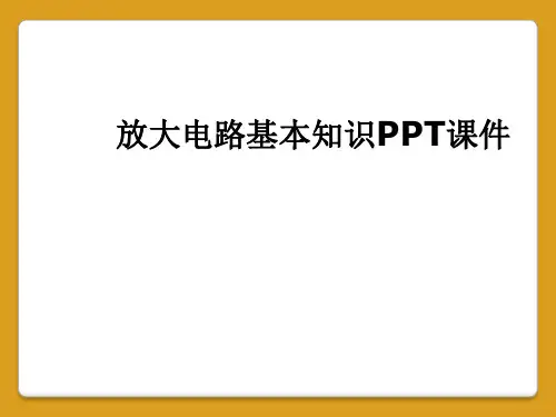 放大电路基本知识PPT课件