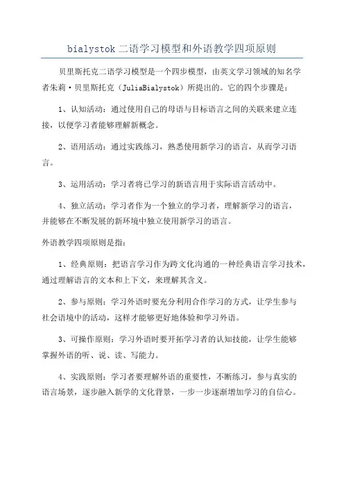 bialystok二语学习模型和外语教学四项原则