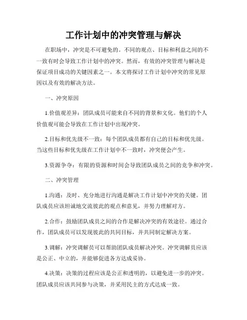 工作计划中的冲突管理与解决