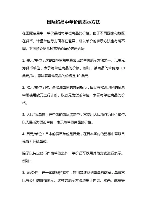 国际贸易中单价的表示方法