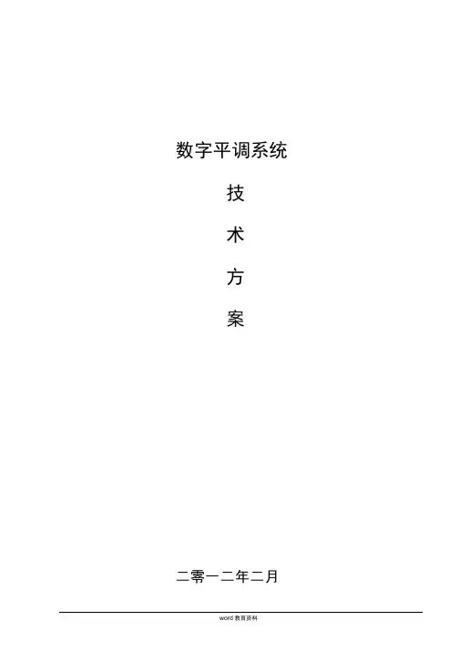 数字平调系统技术方案