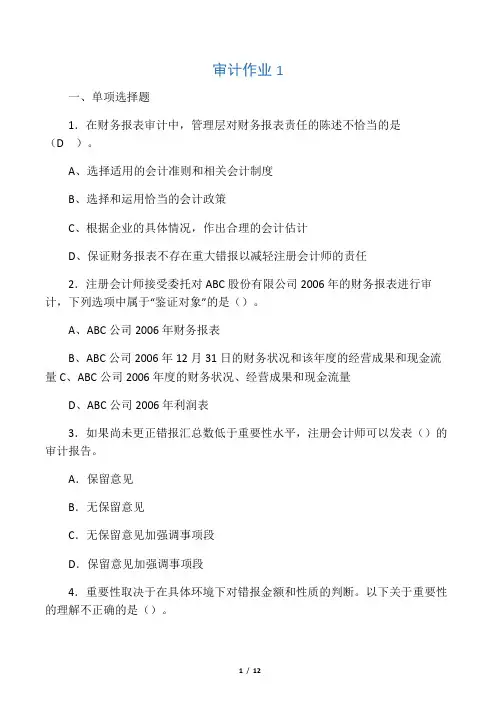 审计作业1答案