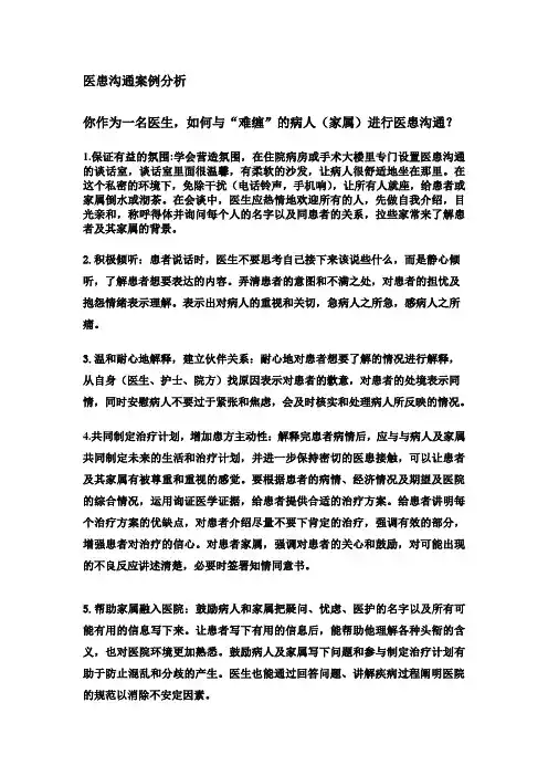 医患沟通——如何与难缠的病人沟通
