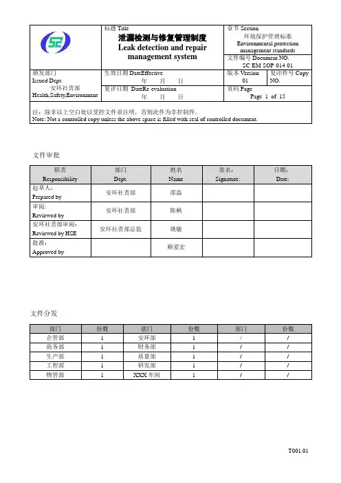 SC-EM-SOP-014 泄漏检测与修复管理制度