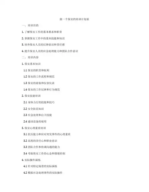 做一个保安的培训计划表