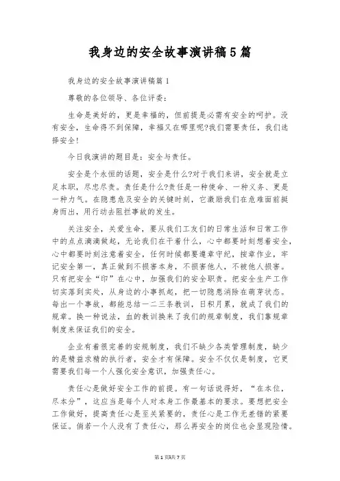 我身边的安全故事演讲稿5篇
