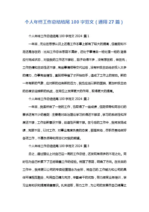 个人年终工作总结结尾100字范文(通用27篇)