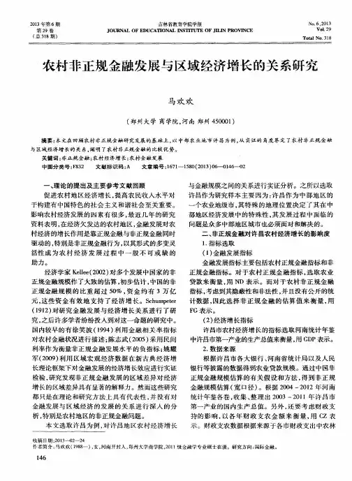 农村非正规金融发展与区域经济增长的关系研究
