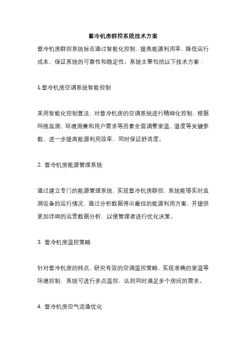 蓄冷机房群控系统技术方案