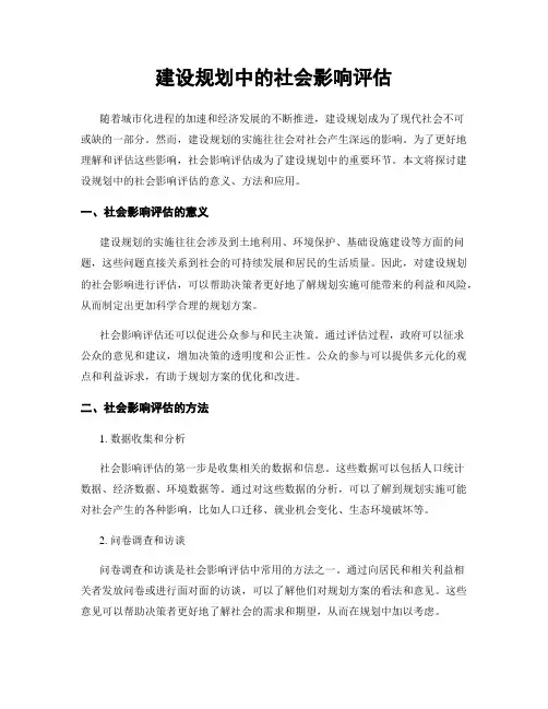 建设规划中的社会影响评估