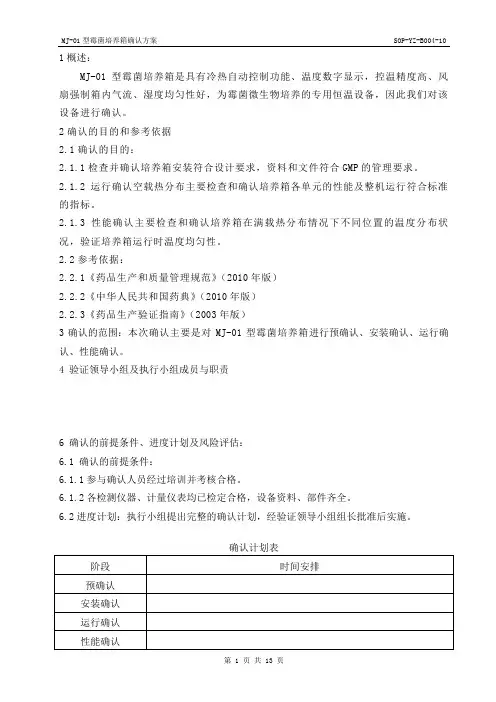霉菌培养箱确认方案