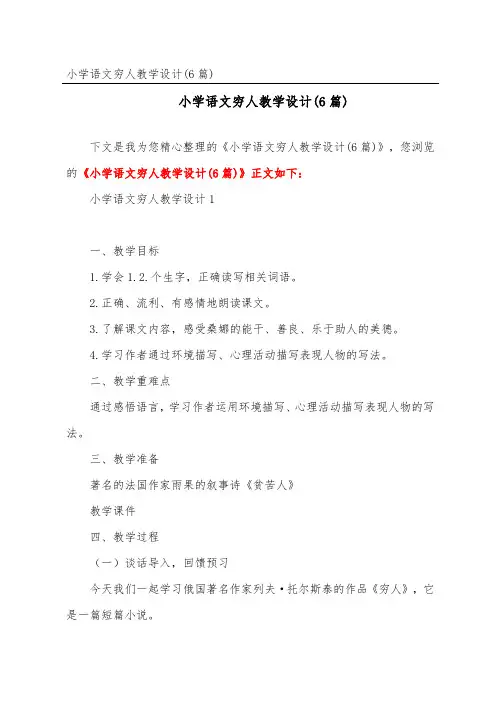 小学语文穷人教学设计(6篇)