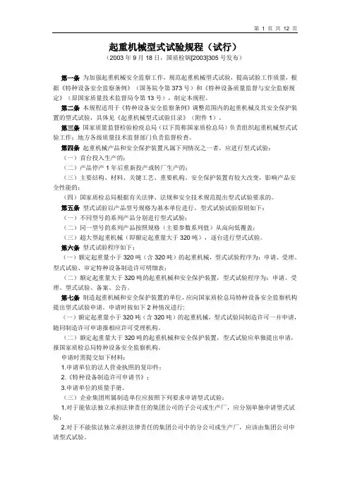 起重机械型式试验规程(试行)(2003年9月18日,国质检锅[2003]305号发布)