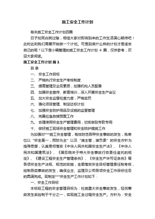 有关施工安全工作计划四篇