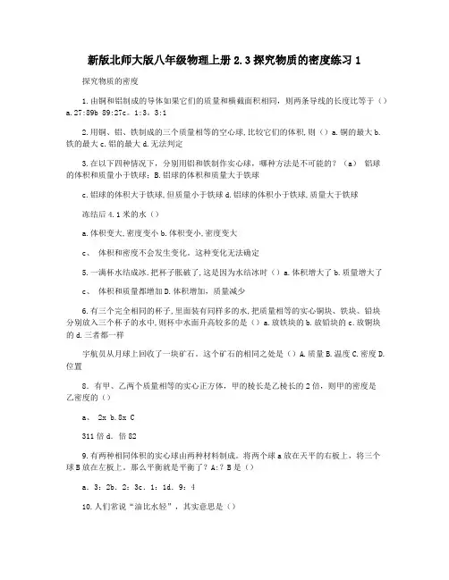 新版北师大版八年级物理上册2.3探究物质的密度练习1