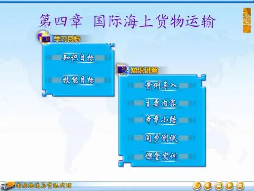 国际海上货物运输