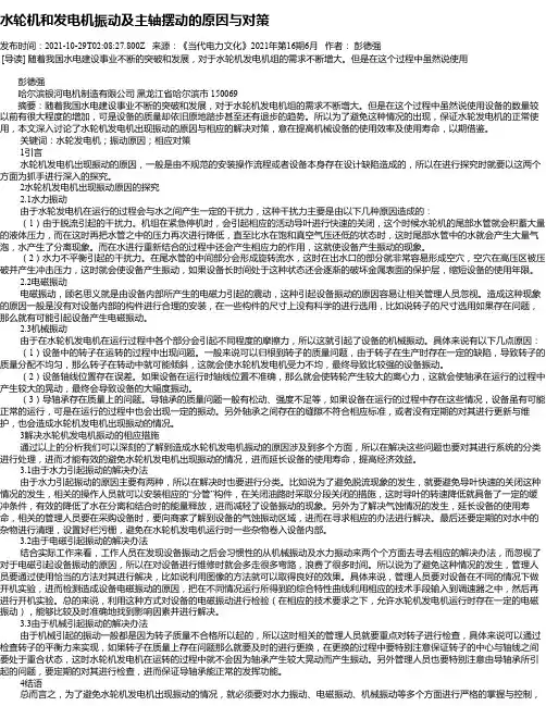 水轮机和发电机振动及主轴摆动的原因与对策
