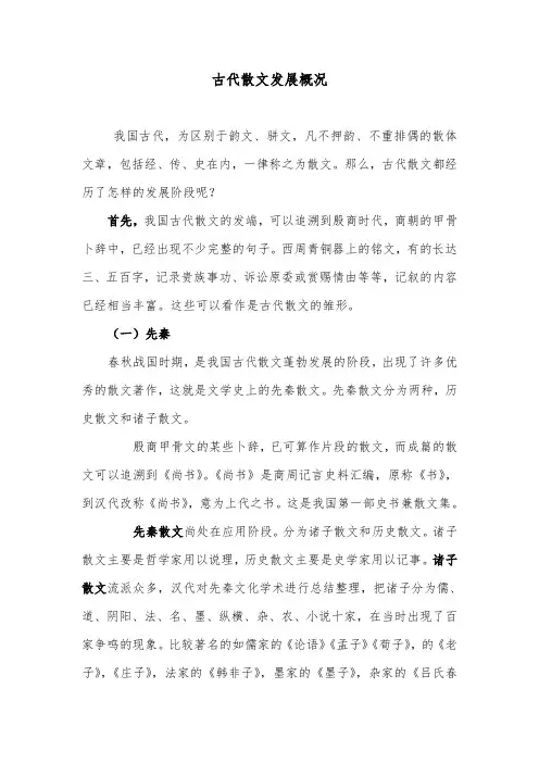 2021年整理 中国古代散文发展概况