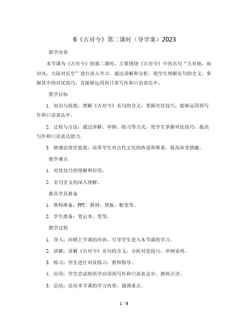 6《古对今》第二课时(导学案)2023