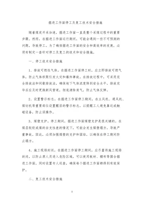 掘进工作面停工及复工技术安全措施